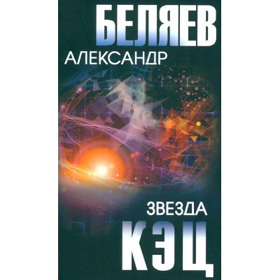 Звезда КЭЦ. Беляев А.Р.