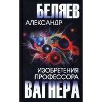 Изобретение профессора Вагнера. Беляев А.Р. Изобретение профессора Вагнера. Беляев А.Р.