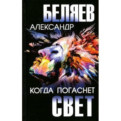 Когда погаснет свет. Беляев А.Р.