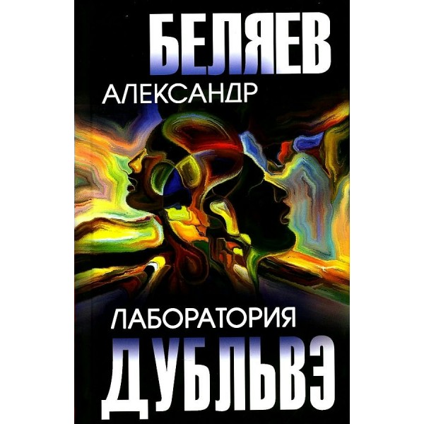 Лаборатория Дубльвэ. Беляев А.Р.