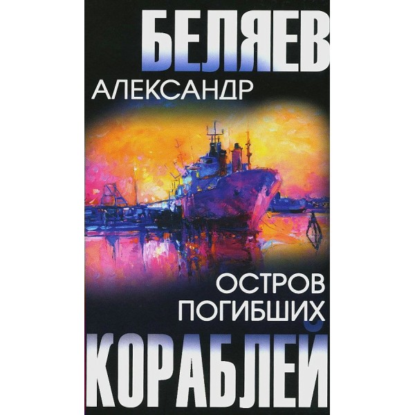 Остров Погибших кораблей. Беляев А.Р.