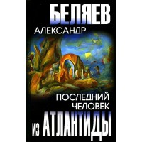 Последний человек из Атлантиды. Беляев А.Р.