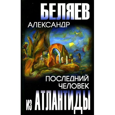 Последний человек из Атлантиды. Беляев А.Р.