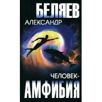 Человек - Амфибия. Беляев А.Р. Человек - Амфибия. Беляев А.Р.