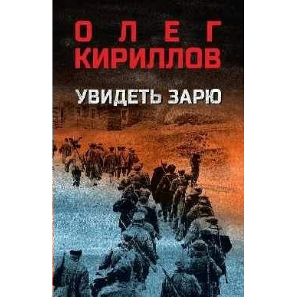 Увидеть зарю. Кириллов О.Е.