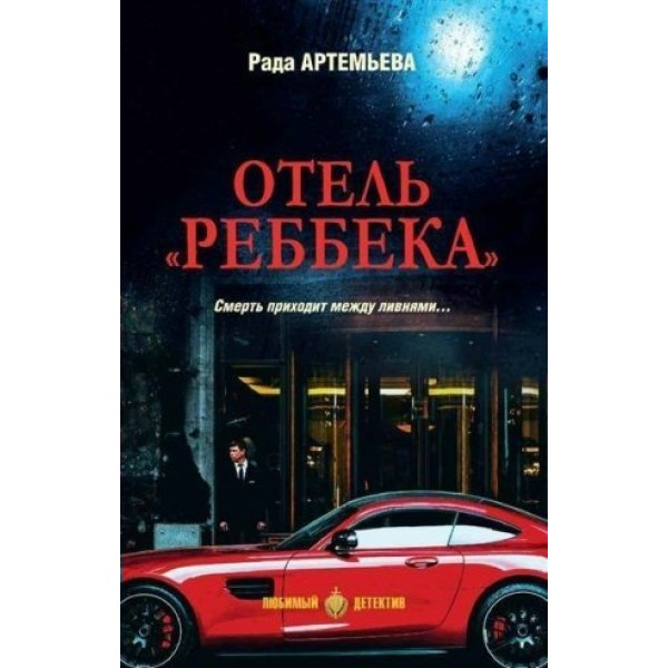 Отель Ребекка. Артемьева Р.Р.