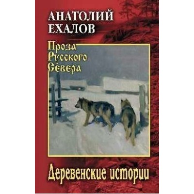 Деревенская история. Ехалов А.К.