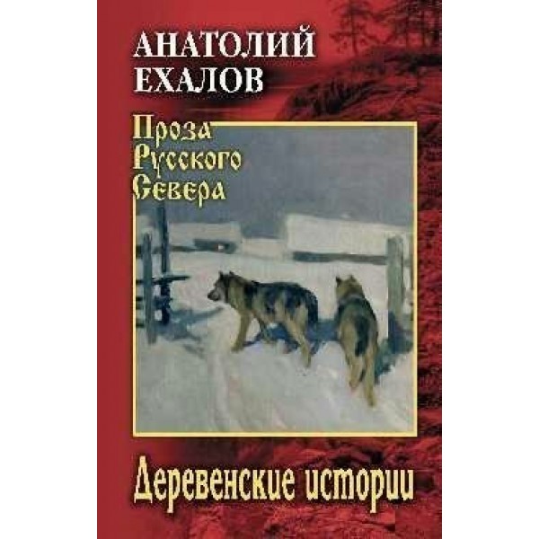 Деревенская история. Ехалов А.К.