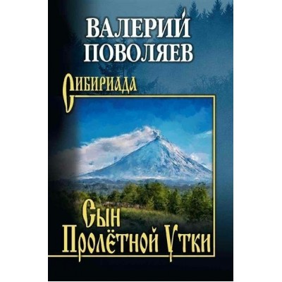 Сын Пролетной Утки. Поволяев В.Д.