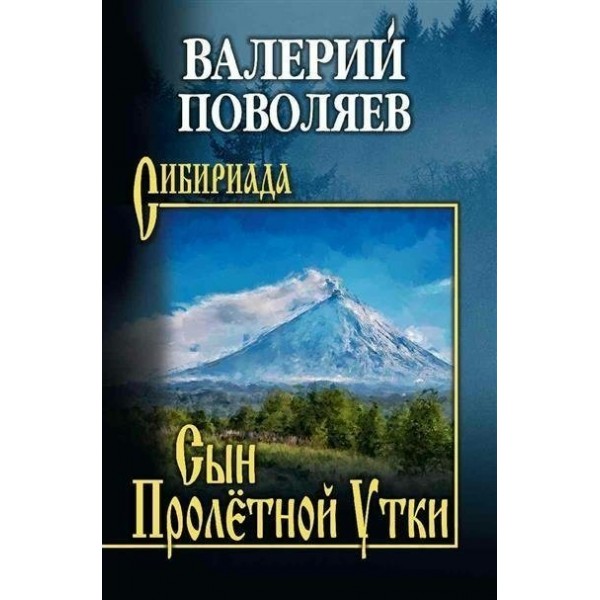 Сын Пролетной Утки. Поволяев В.Д.