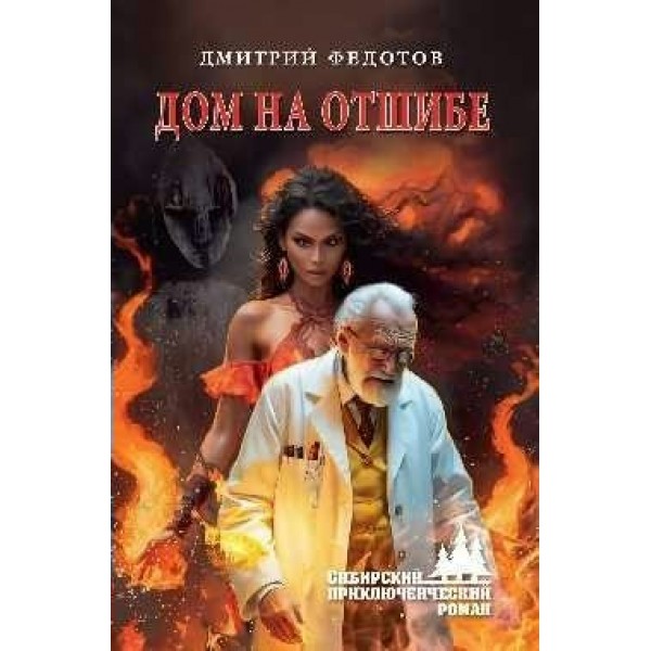 Дом на отшибе. Федотов Д.С.