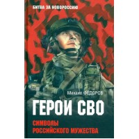 Герои СВО. Символы российского мужества. Федоров М.И.