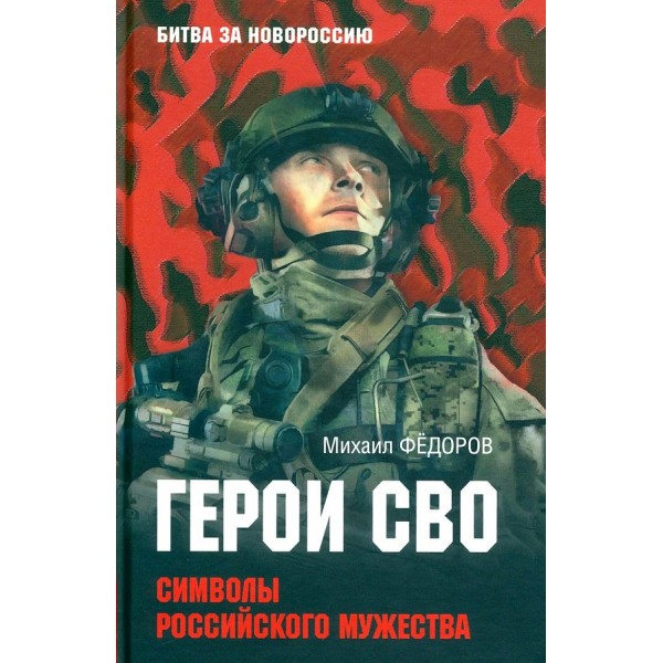 Герои СВО. Символы российского мужества. Федоров М.И.