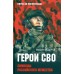 Герои СВО. Символы российского мужества. Федоров М.И.