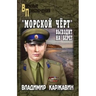 Морской черт выходит на берег. Каржавин В.В.