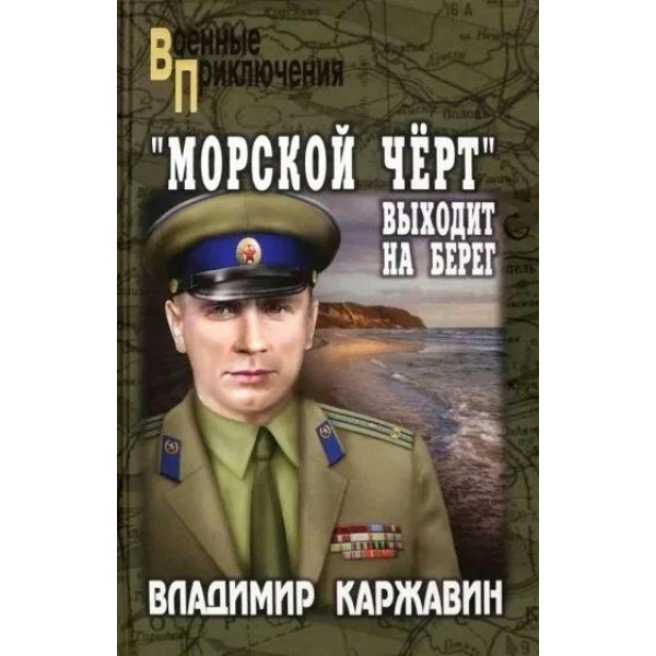 Морской черт выходит на берег. Каржавин В.В.