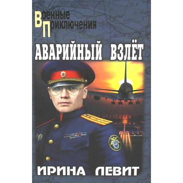 Аварийный взлет. Левит И.С.