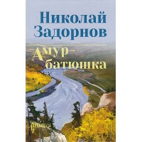 Амур - батюшка. Задорнов Н.П. Амур - батюшка. Задорнов Н.П.