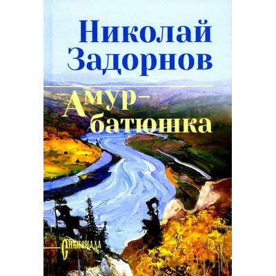 Амур - батюшка/нов.офор. Задорнов Н.П.