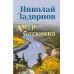 Амур - батюшка. Задорнов Н.П.
