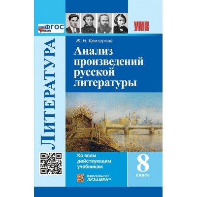 Литература. 8 класс. Анализ произведений русской литературы. Новый. 2025. Методическое пособие(рекомендации). Критарова Ж.Н. Экзамен