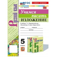 Учимся писать изложение к учебнику Т. А. Ладыженской и другие. 5 класс. Новый к новому учебнику. 2025. Тренажер. Фокина О.А. Экзамен