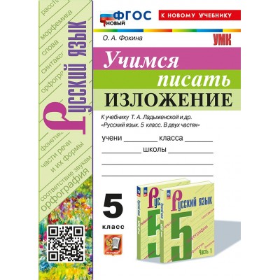 Учимся писать изложение к учебнику Т. А. Ладыженской и другие. 5 класс. Новый к новому учебнику. 2025. Тренажер. Фокина О.А. Экзамен