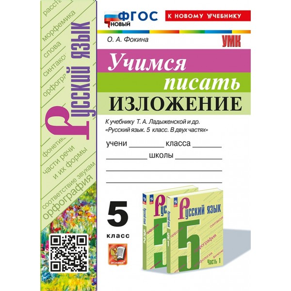 Учимся писать изложение к учебнику Т. А. Ладыженской и другие. 5 класс. Новый к новому учебнику. 2025. Тренажер. Фокина О.А. Экзамен