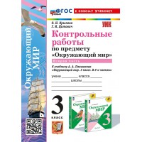 Окружающий мир. 3 класс. Контрольные работы к учебнику А. А. Плешакова. К новому учебнику. Часть 2. 2025. Крылова О.Н. Экзамен Окружающий мир. 3 класс. Контрольные работы к учебнику А. А. Плешакова. К новому учебнику. Часть 2. 2025. Крылова О.Н. Экзамен