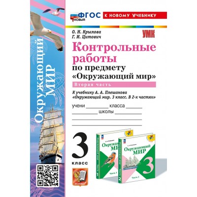 Окружающий мир. 3 класс. Контрольные работы к учебнику А. А. Плешакова. К новому учебнику. Часть 2. 2025. Крылова О.Н. Экзамен