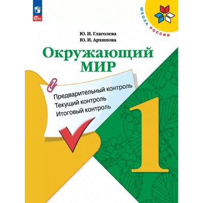 Окружающий мир. 1 класс. Учебное пособие. Предварительный контроль. Текущий контроль. Итоговый контроль. 2024. Проверочные работы. Глаголева Ю.И. Просвещение