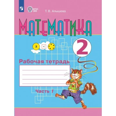 Математика. 2 класс. Рабочая тетрадь. Коррекционная школа. Часть 1. 2024. Алышева Т.В. Просвещение