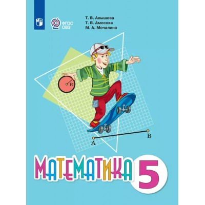 Математика. 5 класс. Учебник. Коррекционная школа. 2024. Алышева Т.В. Просвещение