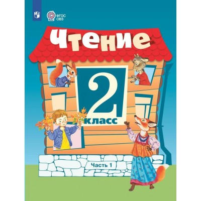 Чтение. 2 класс. Учебник. Коррекционная школа. Часть 1. 2024. Ильина С.Ю. Просвещение