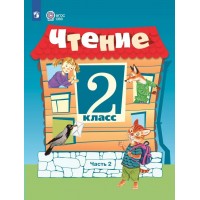 Чтение. 2 класс. Учебник. Коррекционная школа. Часть 2. 2024. Ильина С.Ю. Просвещение