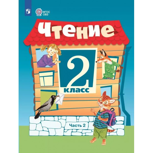 Чтение. 2 класс. Учебник. Коррекционная школа. Часть 2. 2024. Ильина С.Ю. Просвещение