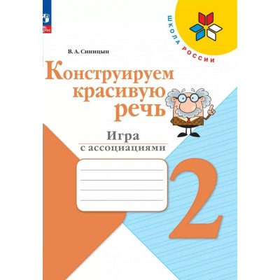 Конструируем красивую речь. 2 класс. Игра с ассоциациями. Рабочая тетрадь. Синицын В.А. Просвещение