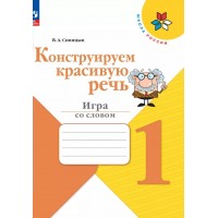 Конструируем красивую речь. 1 класс. Игра со словом. 2024. Рабочая тетрадь. Синицын В.А. Просвещение