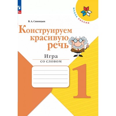 Конструируем красивую речь. 1 класс. Игра со словом. Рабочая тетрадь. Синицын В.А. Просвещение