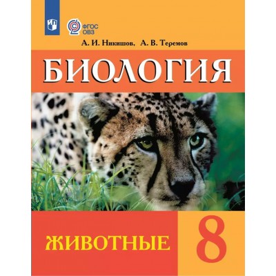 Биология. Животные. 8 класс. Учебник. Коррекционная школа. 2024. Никишов А.И Просвещение