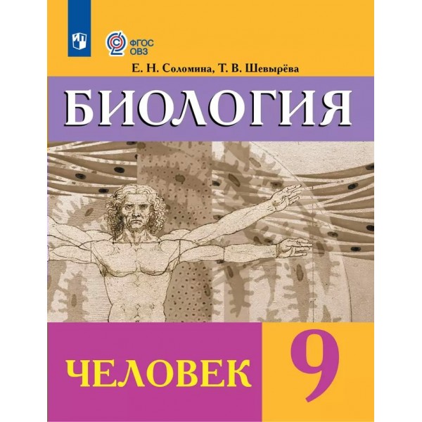 Биология. Человек. 9 класс. Учебник. Коррекционная школа. 2024. Соломина Е.Н. Просвещение