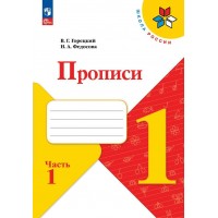 Прописи. 1 класс. Часть 1. 2024. Пропись. Горецкий В.Г. Просвещение