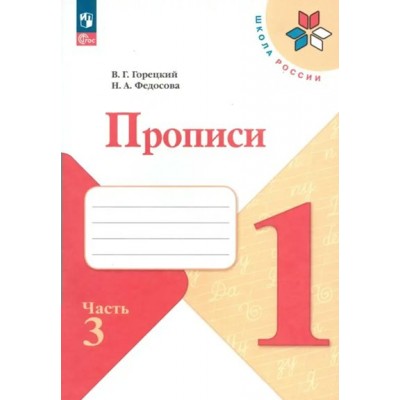 Прописи. 1 класс. Часть 3. 2024. Пропись. Горецкий В.Г. Просвещение