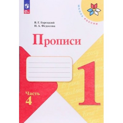 Прописи. 1 класс. Часть 4. 2024. Пропись. Горецкий В.Г. Просвещение