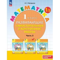 Математика. 1 класс. Развивающие самостоятельные и контрольные работы. Углубленный уровень. Часть 2. 2024. Самостоятельные работы. Петерсон Л.Г. Просвещение