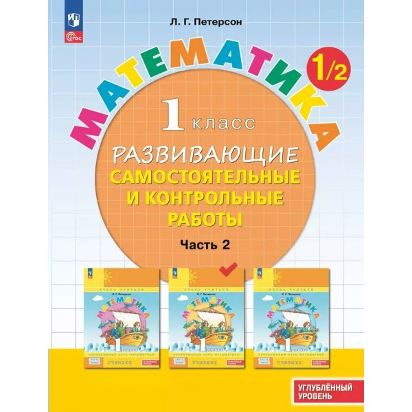 Математика. 1 класс. Развивающие самостоятельные и контрольные работы. Углубленный уровень. Часть 2. 2024. Самостоятельные работы. Петерсон Л.Г. Просвещение