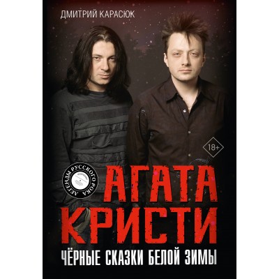 Агата Кристи. Черные сказки белой зимы. Карасюк Д.Ю.