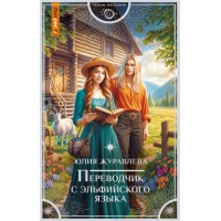 Переводчик с эльфийского языка. Ю. Журавлева
