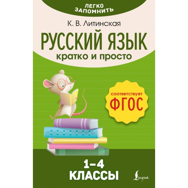 Русский язык. Кратко и просто. 1 - 4 классы. Справочник. Литвинская К.В. АСТ