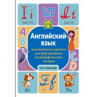 Английский язык. Занимательные прописи для формирования каллиграфического почерка. Пропись. Тарасова А.В. АСТ